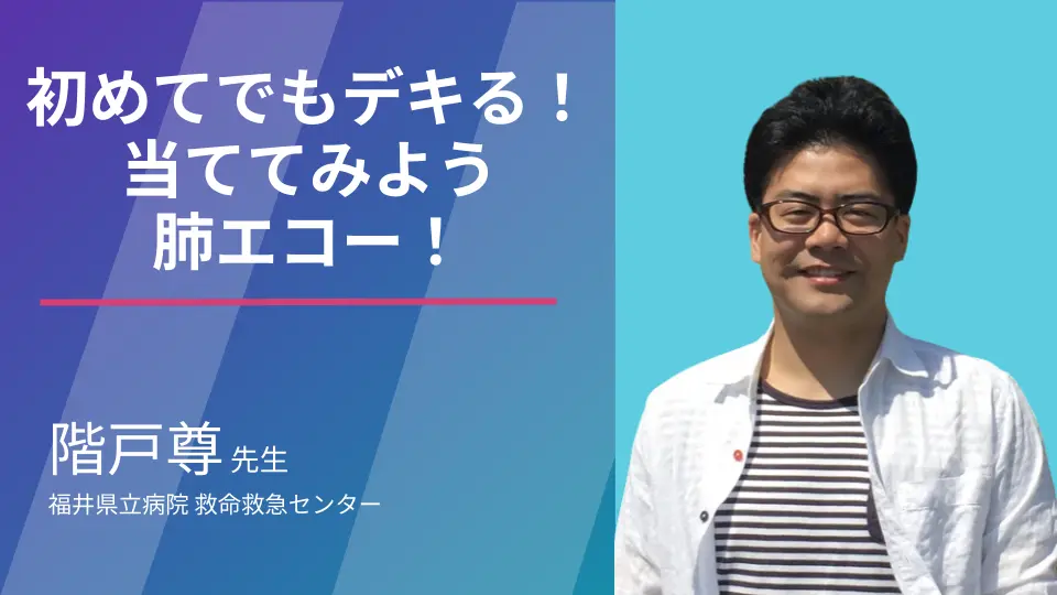ポッと当ててみよう!POCUSシリーズ 肺エコー