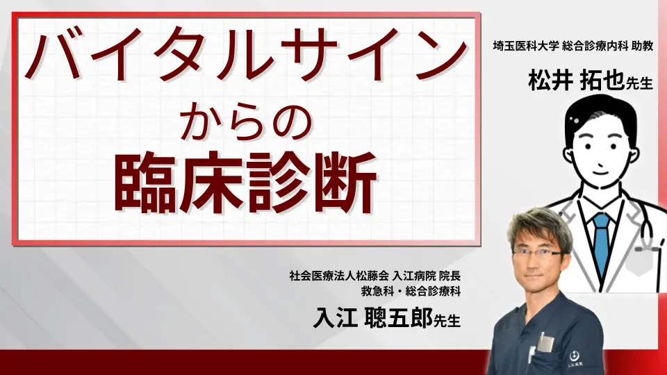 バイタルサインからの臨床診断