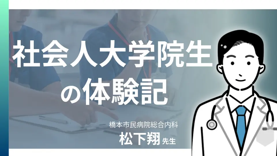 社会人大学院生 (公衆衛生大学院) の体験記