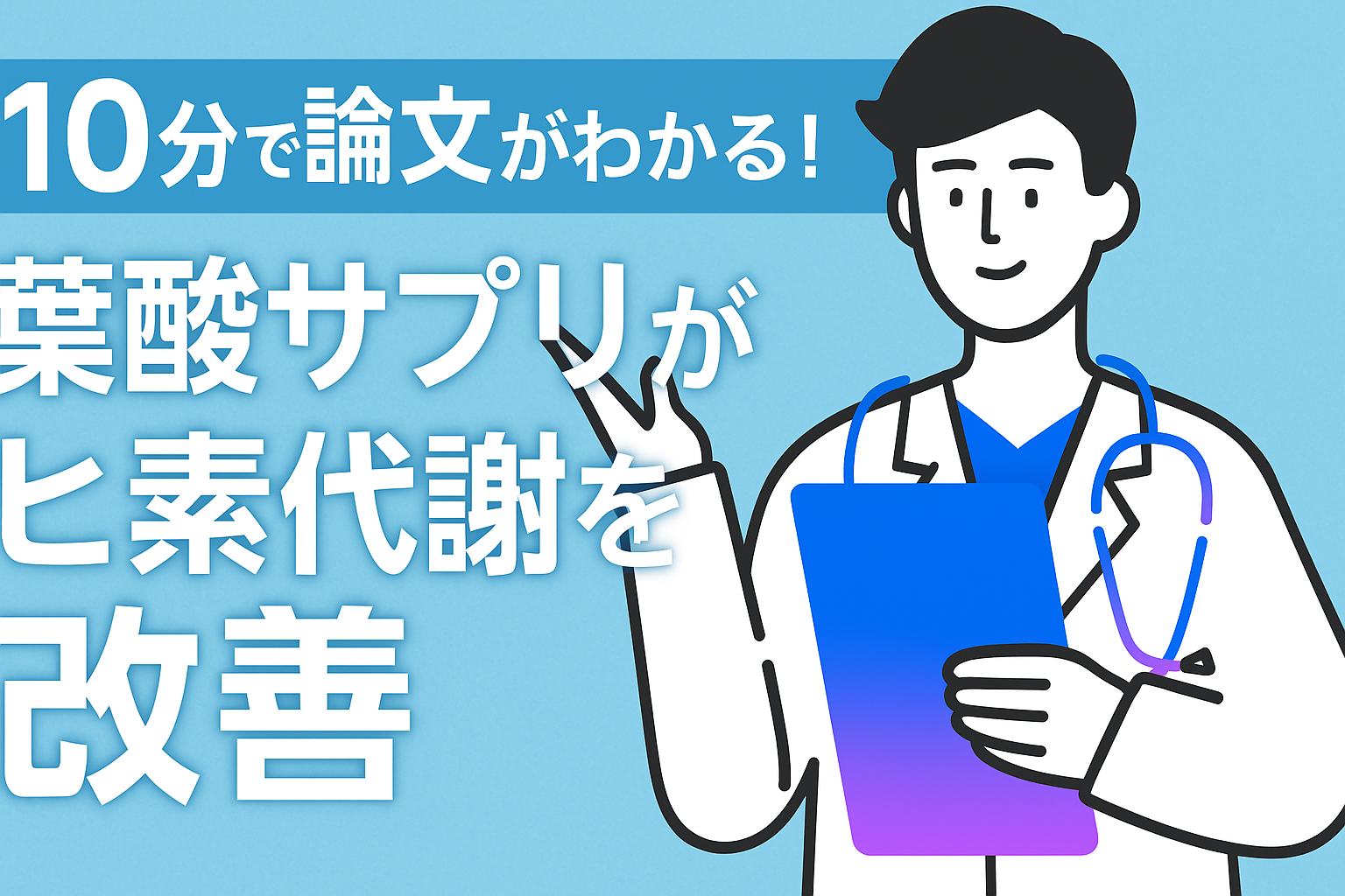 10分で論文がわかる!葉酸サプリがヒ素代謝を改善