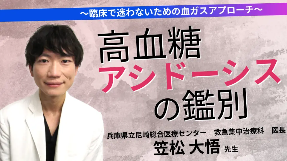 高血糖+アシドーシス、ほんとにDKA? ~臨床で迷わないための血ガスアプローチ~