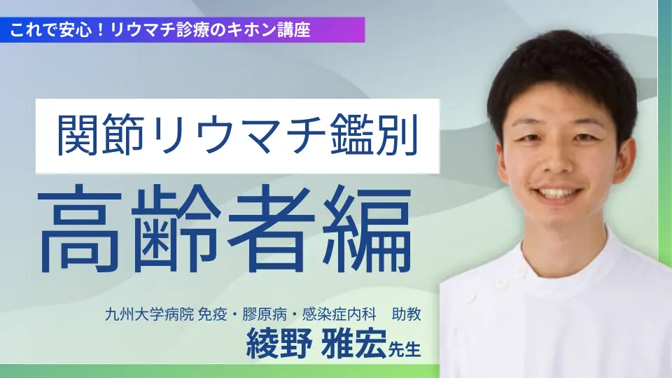 これで安心!リウマチ診療のキホン講座~関節リウマチ鑑別:高齢者編~