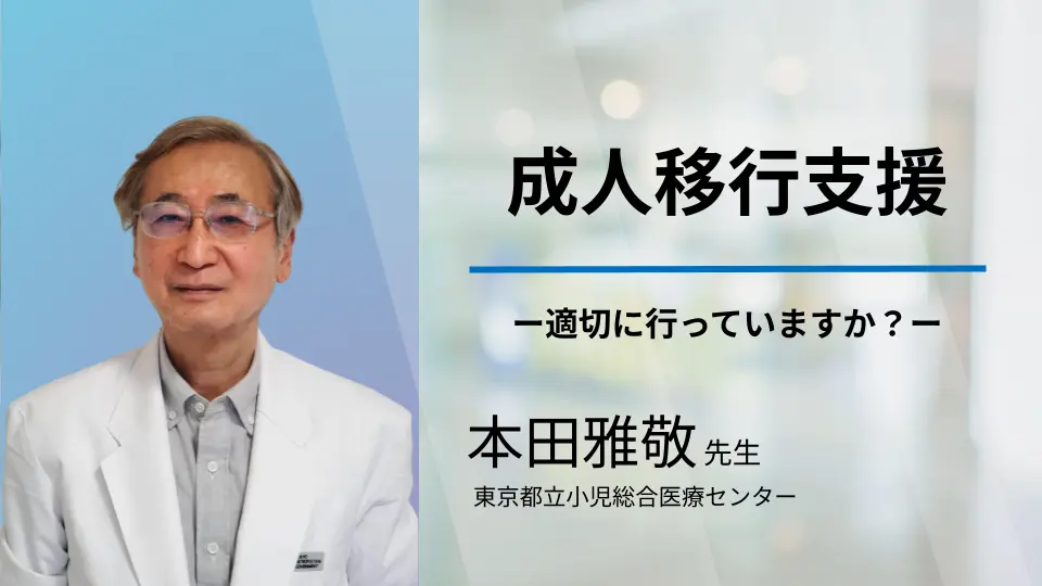 成人移行支援ー適切に行っていますか?パート2 自立支援について
