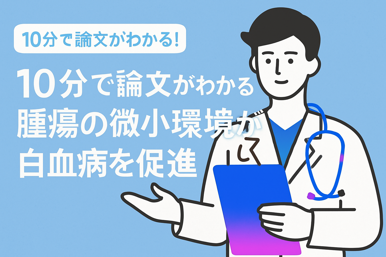 10分で論文がわかる!腫瘍の微小環境が白血病を促進