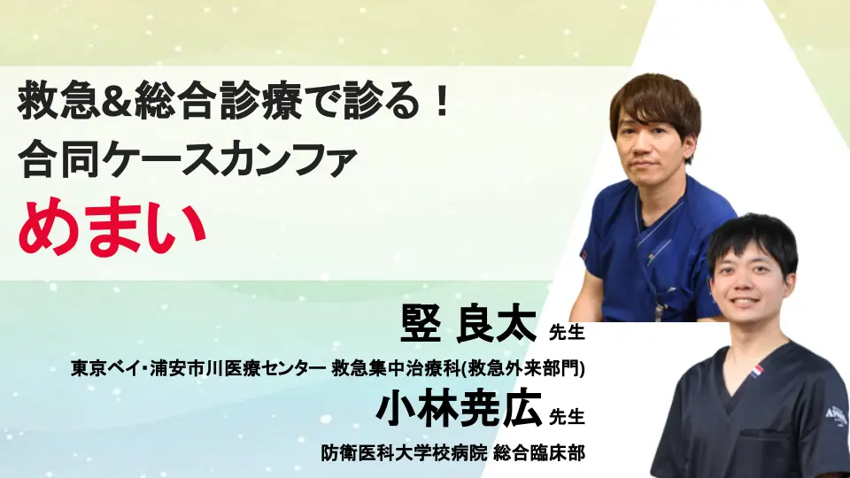 救急&総合診療で診る!合同ケースカンファ〜めまい〜