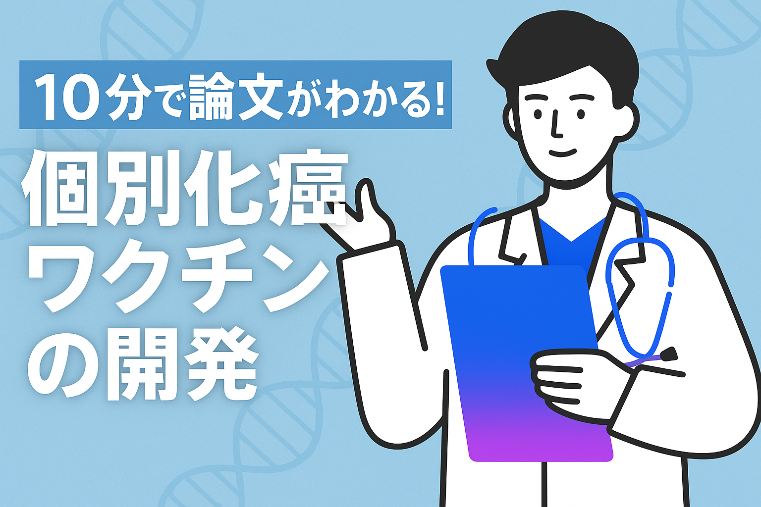 10分で論文がわかる!個別化癌ワクチンの開発