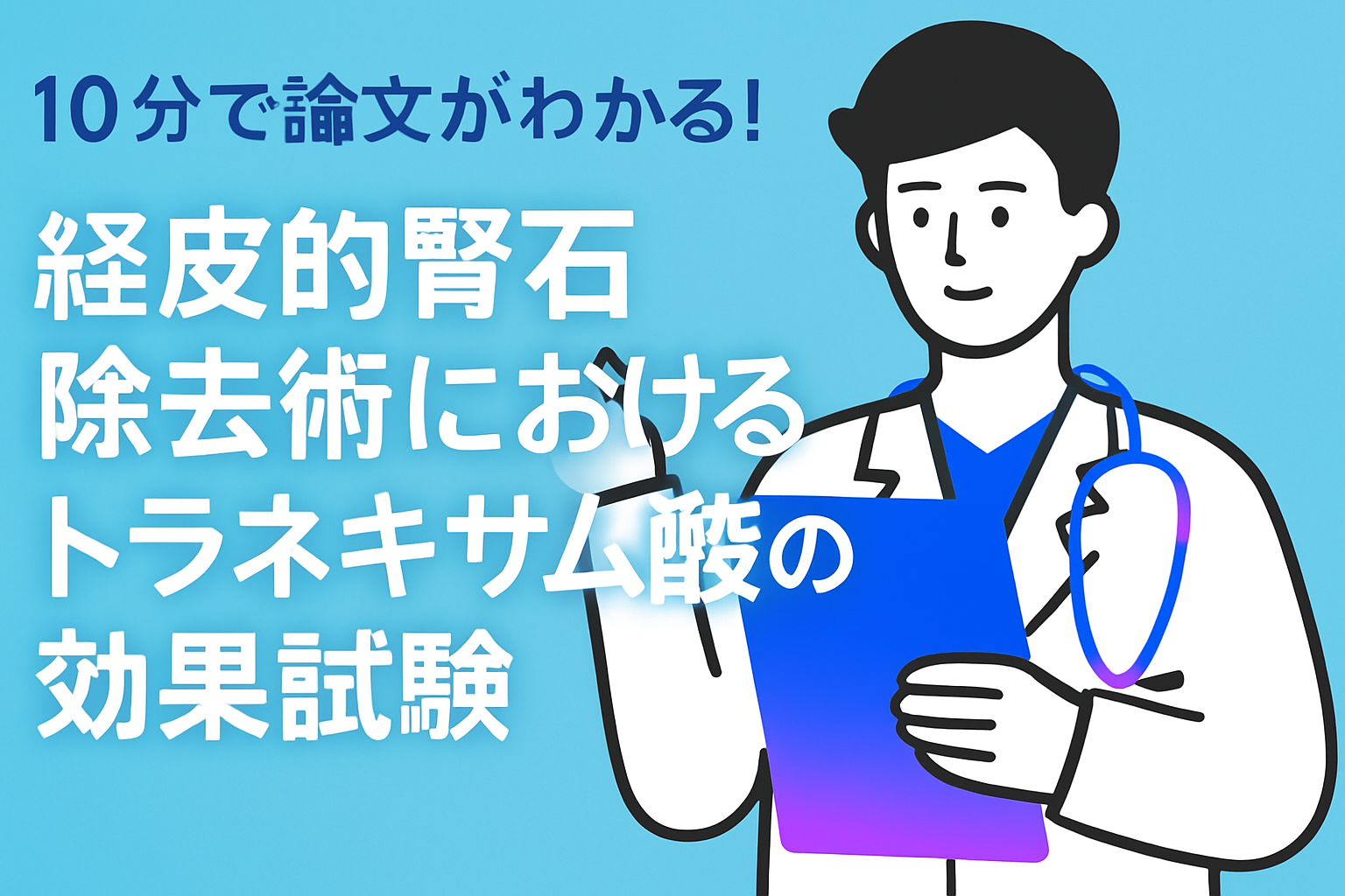 10分で論文がわかる!経皮的腎石除去術におけるトラネキサム酸の効果試験