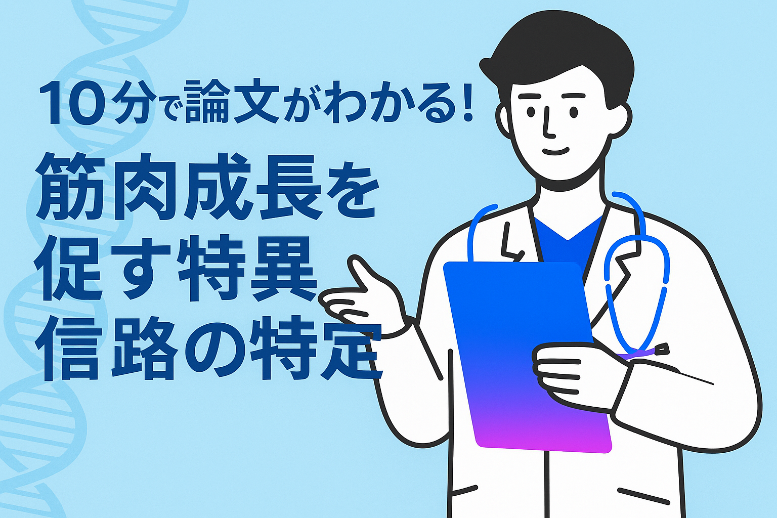 10分で論文がわかる!筋肉成長を促す特異信号経路の特定