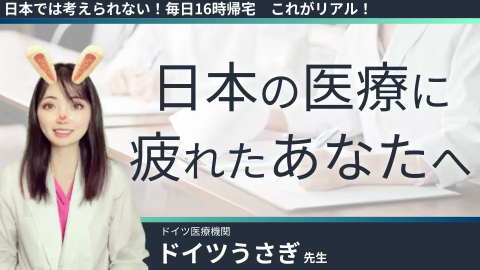 【日本では考えられない!毎日16時帰宅】これがリアル!ドイツ医師のキャリアと生活
