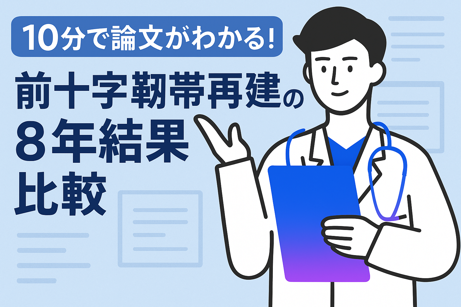 10分で論文がわかる!前十字靭帯再建の8年結果比較