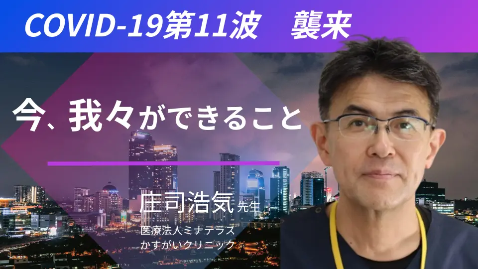 covid 第11波　襲来