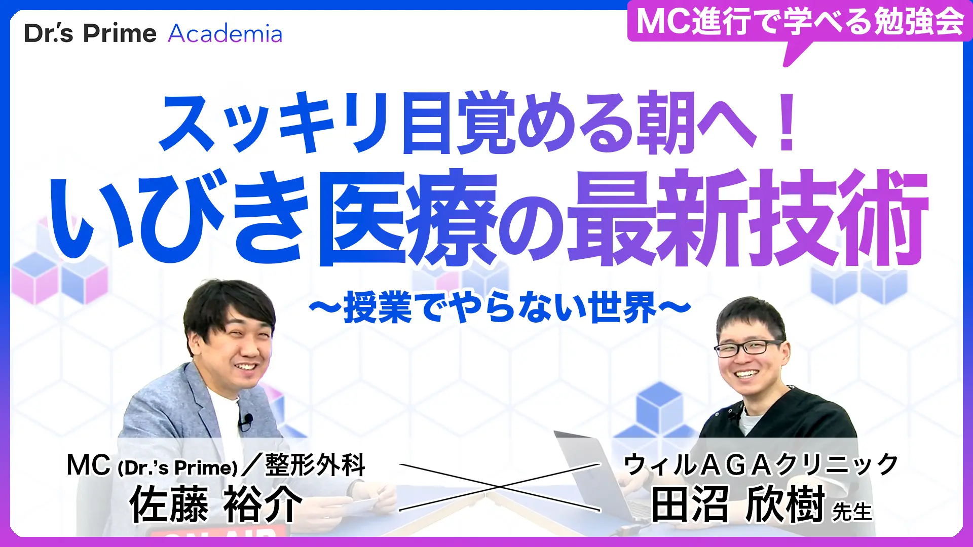 スッキリ目覚める朝へ!いびき医療の最新技術 ~授業でやらない世界~