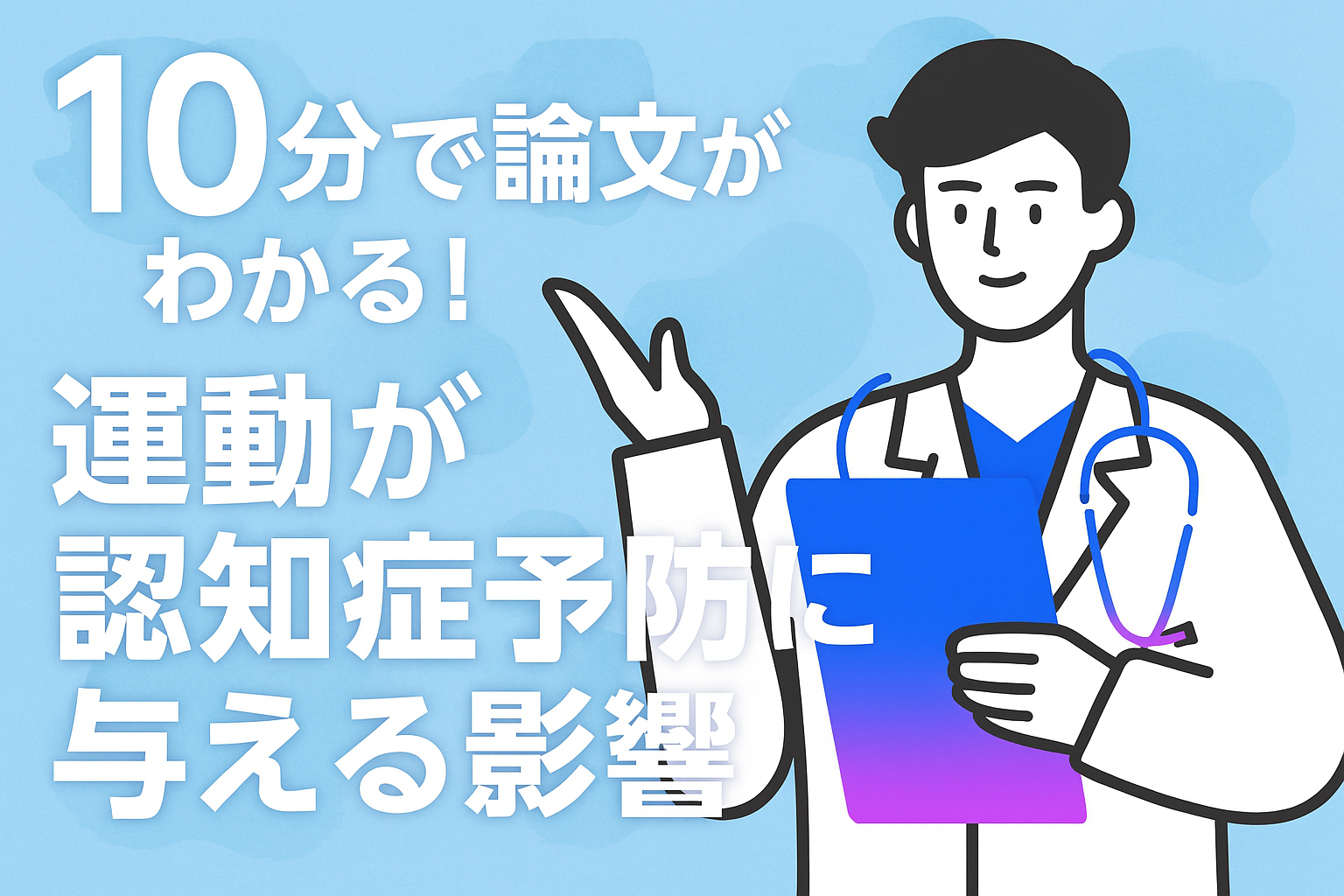 10分で論文がわかる!運動が認知症予防に与える影響