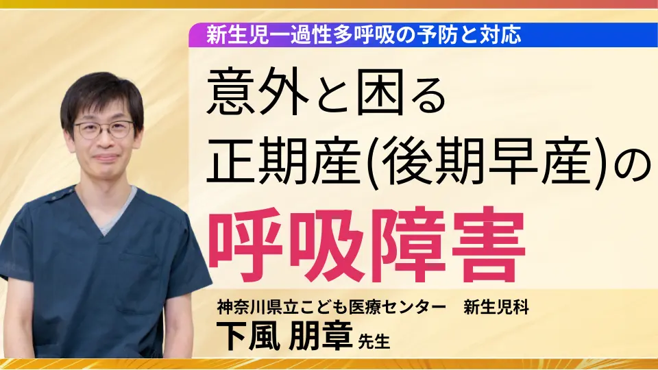意外と困る正期産（後期早産）の呼吸障害 　新生児一過性多呼吸の予防と対応