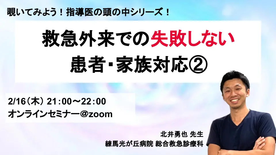 覗いてみよう！指導医の頭の中シリーズ！救急外来での失敗しない、患者・家族対応②