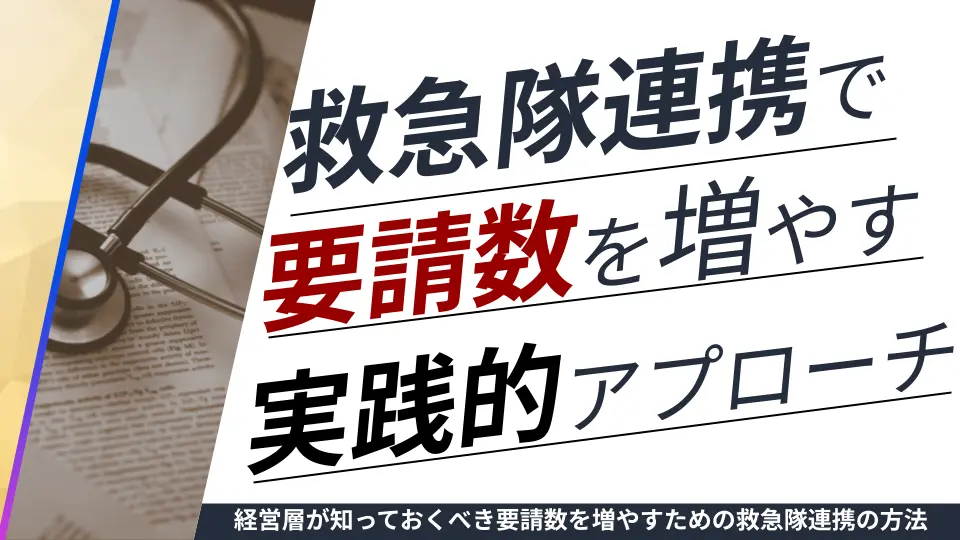 第4回_救急隊連携で要請数を増やす実践的アプローチ