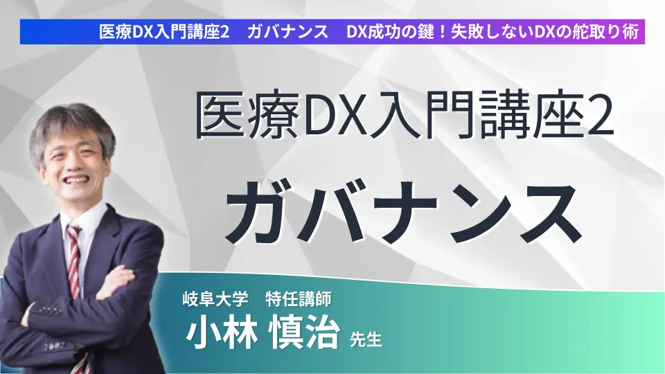 医療DX入門講座2 ガバナンス DX成功の鍵!失敗しないDXの舵取り術