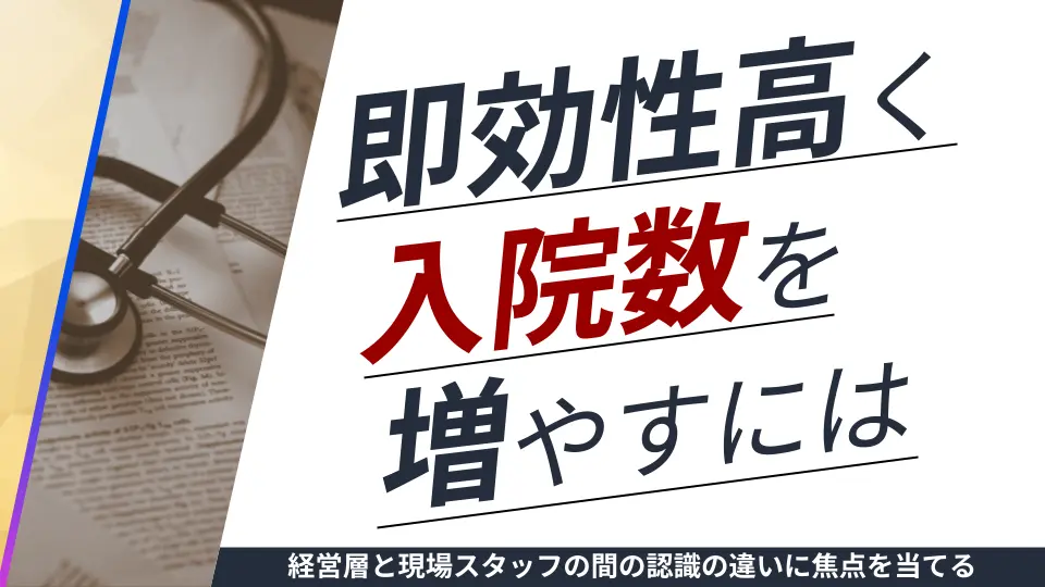 第2回_即効性高く入院数を増やすには?