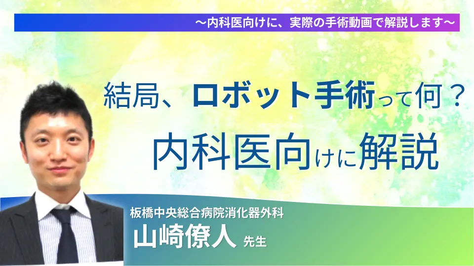 「結局、ロボット手術って何なの？」 ～内科医向けに、実際の手術動画で解説します～