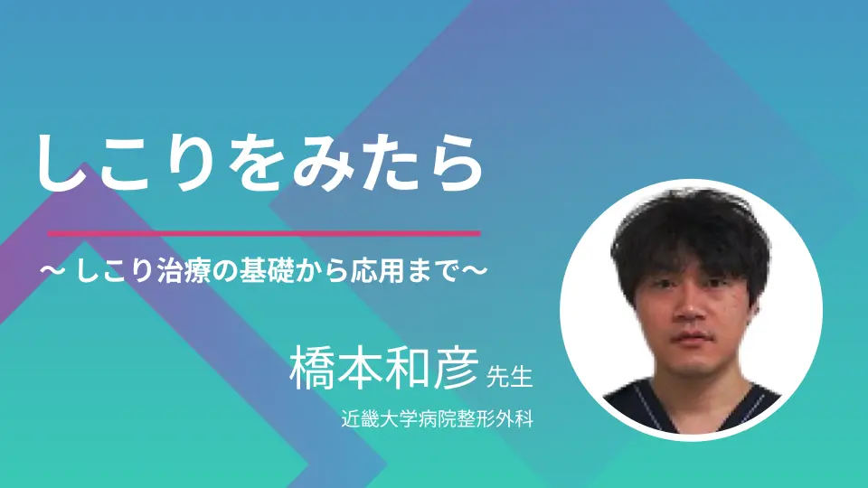 しこりをみたら〜しこり治療の基礎から応用まで〜
