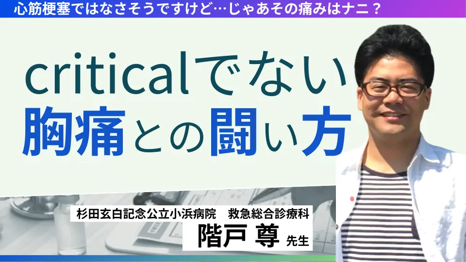 criticalでない胸痛と闘う時に考えるコト 心筋梗塞ではなさそうですけど…じゃあその痛みはナニ?