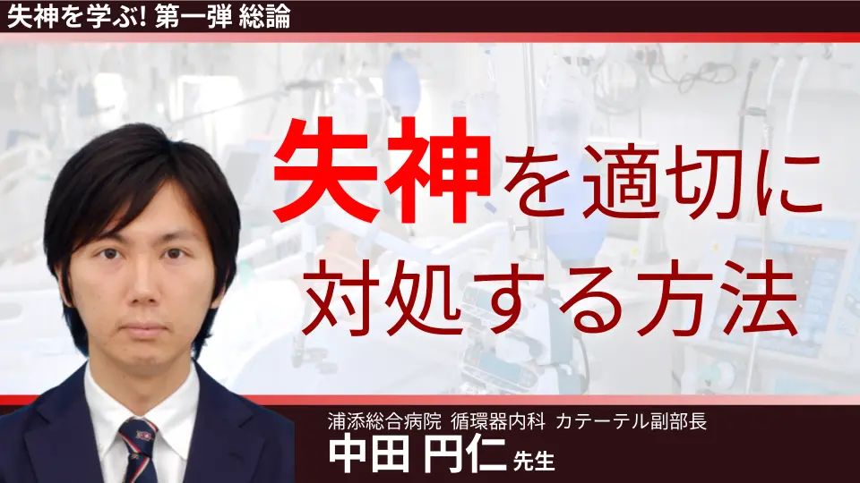 失神を学ぶ! 第一弾 総論