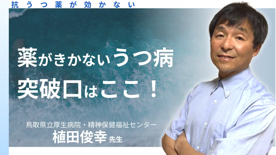 薬が効かないうつ病に挑む!心を支える多角的アプローチ
