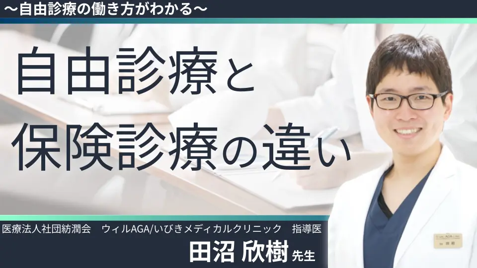 自由診療でバイトしてみたい! ~自由診療の働き方がわかる~