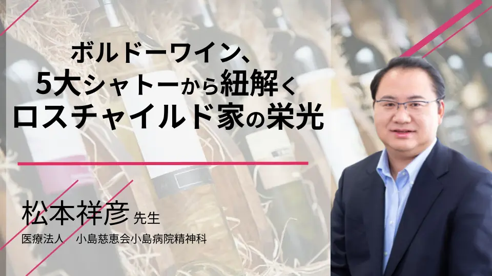 ボルドーワイン、5大シャトーから紐解くロスチャイルド家の栄光