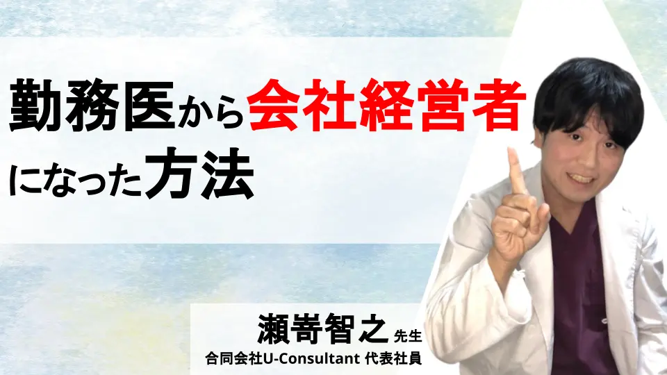 医師起業!独立するために実際に行ったことを紹介!