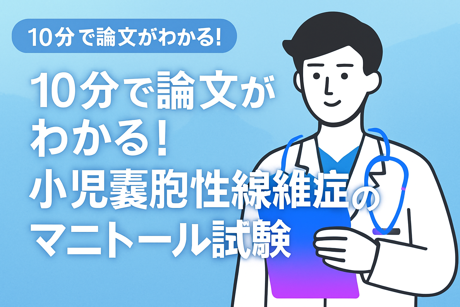 10分で論文がわかる!小児嚢胞性線維症のマニトール試験