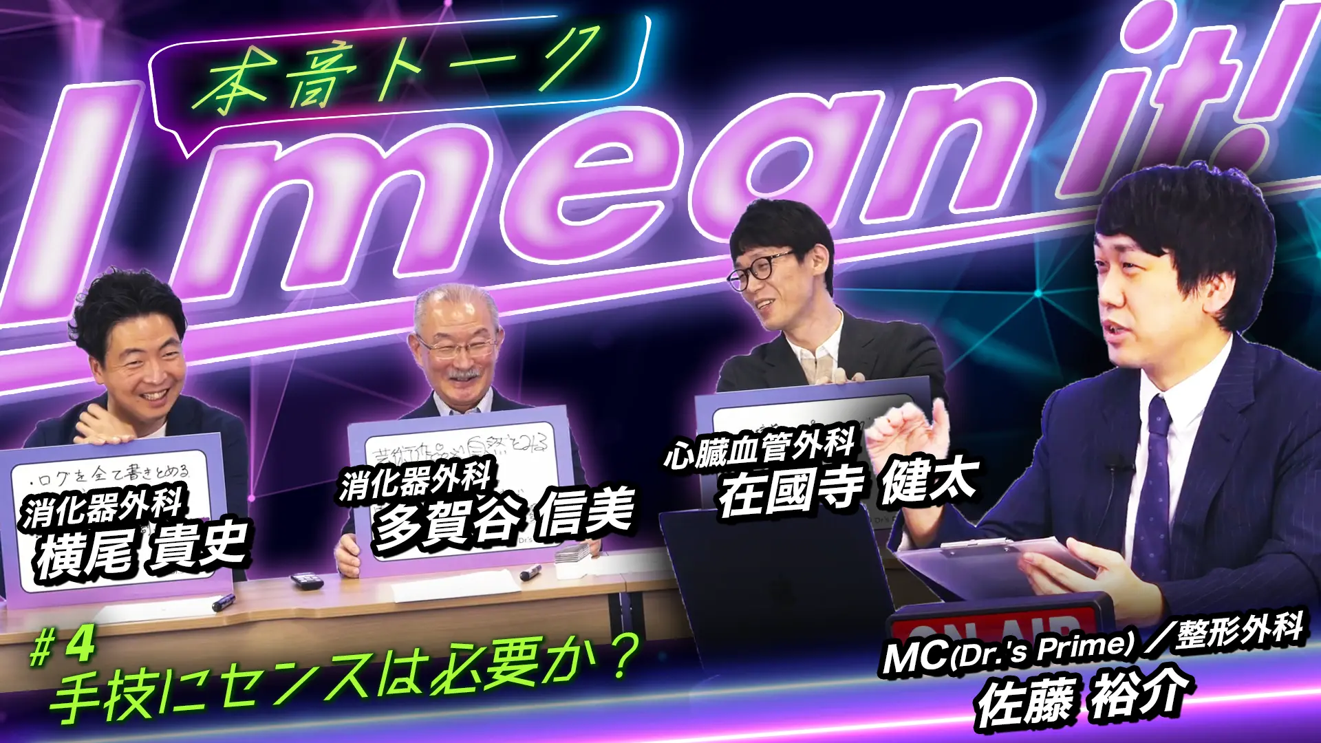 手技にセンスは必要か？　医師の本音トーク 『I mean it!』