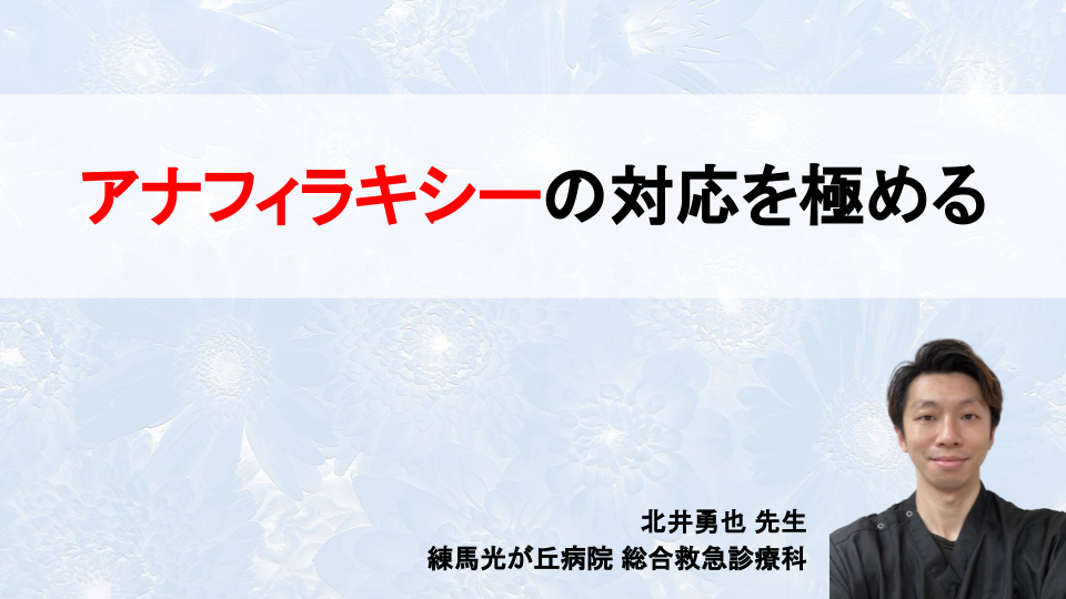 アナフィラキシーの対応を極める!
