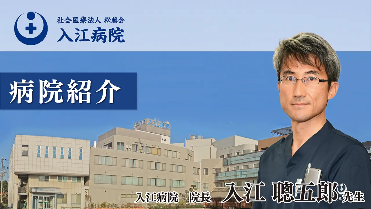 ”地域にいきる”医療の最前線より‐Case：入江病院