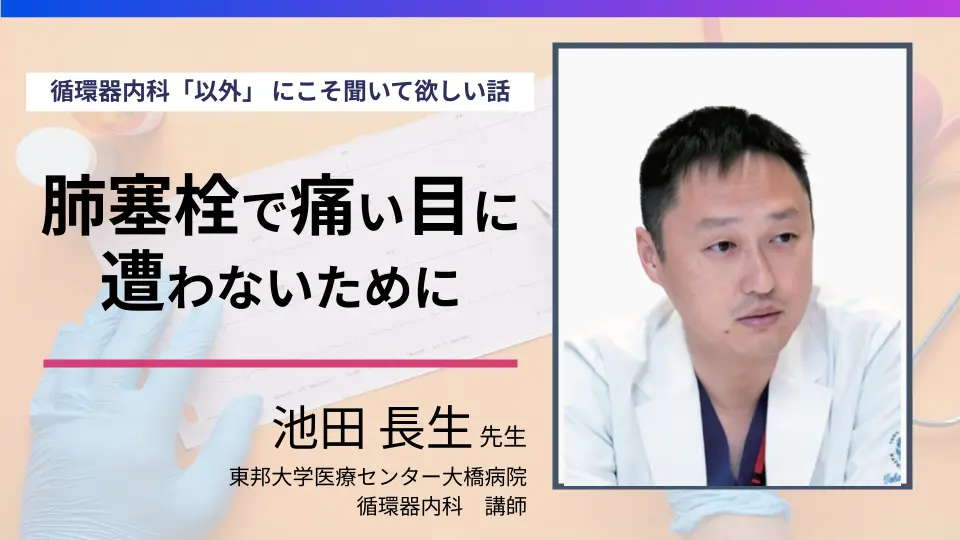 肺塞栓症を診たあと 痛い目にあわないために 循環器内科「以外」 にこそ聞いて欲しい話