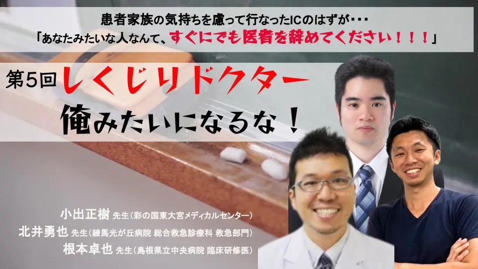 第5回 しくじりドクター 俺みたいになるな!!~明日は我が身にならないために!冷や汗・反省症例を共有し合おう!!~