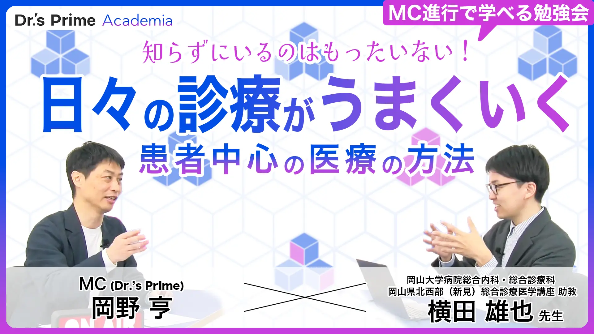 知らずにいるのはもったいない!日々の診療がうまくいく患者中心の医療の方法