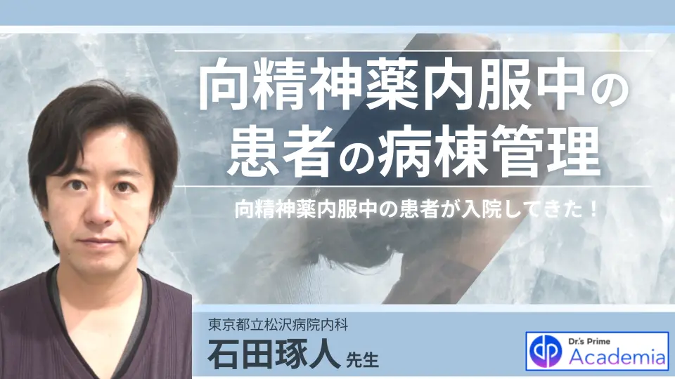 向精神薬内服中の患者が入院してきた! 病棟管理のポイントは??