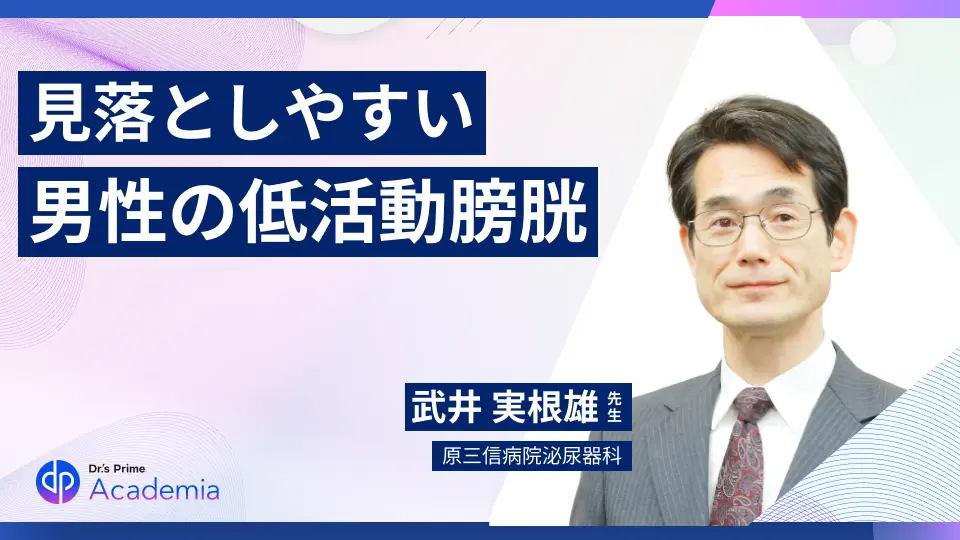 前立腺肥大症手術したのに良くならない!膀胱機能は正常ですか?