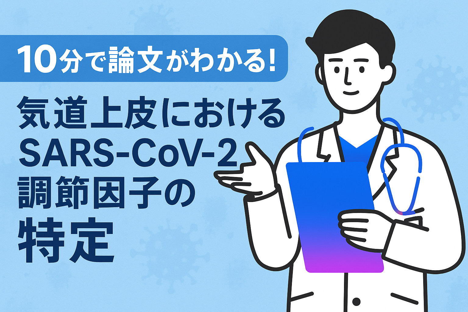 10分で論文がわかる!気道上皮におけるSARS-CoV-2調節因子の特定