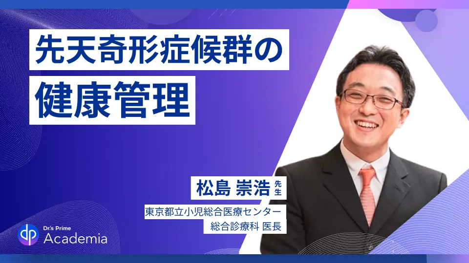 みんなに知って欲しい!特別な体質をもつこども達の健康管理