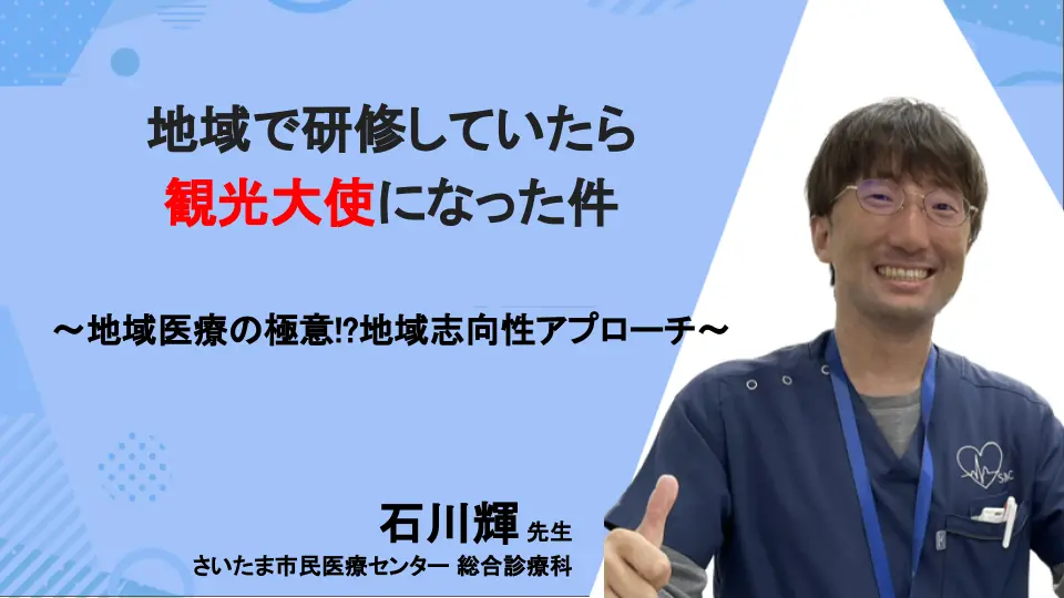 若手総合診療専攻医が地域で研修していたら観光大使になった件〜地域医療の極意!?地域志向性アプローチ〜