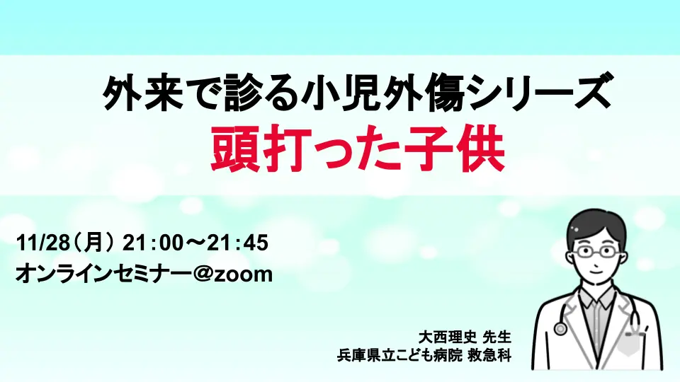 外来で診る小児外傷シリーズ~頭打った子供~
