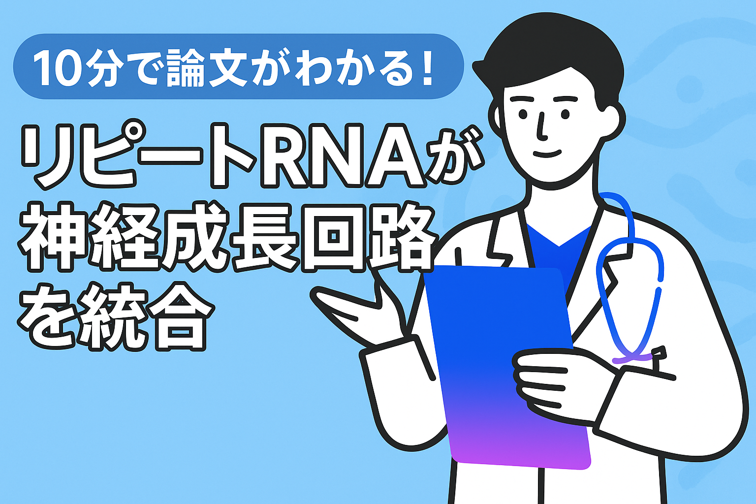 10分で論文がわかる!リピートRNAが神経成長回路を統合