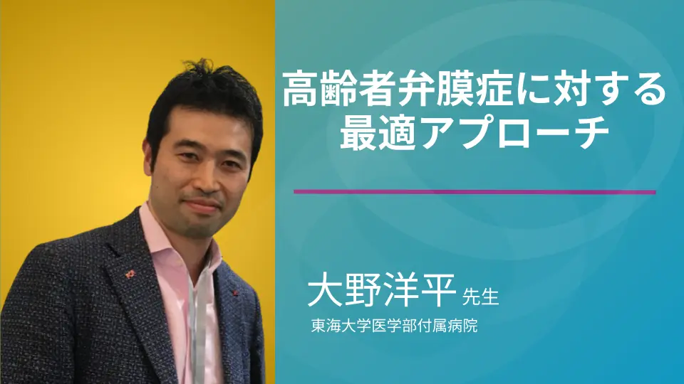 高齢者弁膜症に対する最適アプローチ