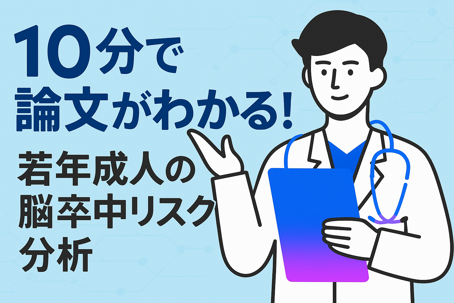 10分で論文がわかる!若年成人の脳卒中リスク分析