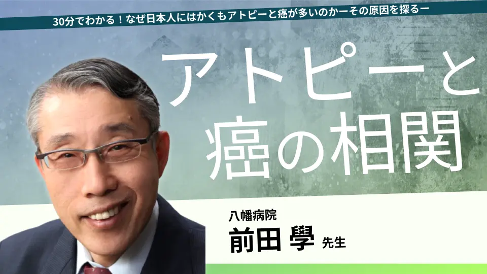 30分でわかる!なぜ日本人にはかくもアトピーと癌が多いのかーその原因を探るー