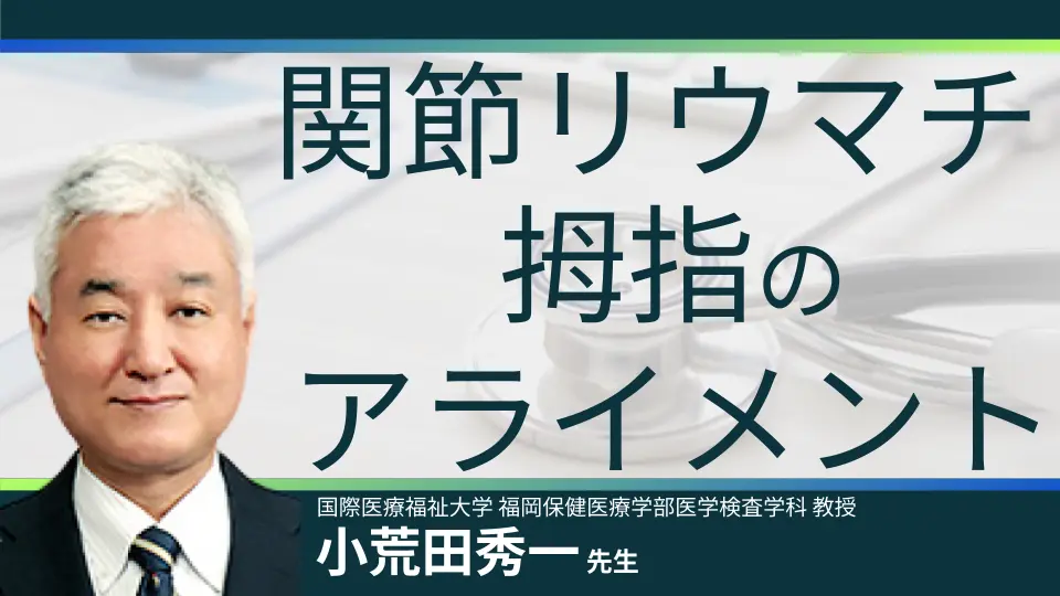 リウマチ性疾患を読む 第9回 関節リウマチ A アライメントー2:一番詳しいリウマチの勉強会をめざして