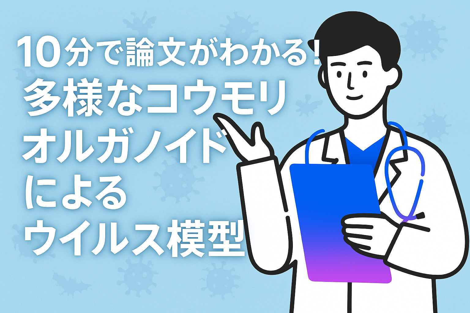 10分で論文がわかる!多様なコウモリオルガノイドによるウイルス模型