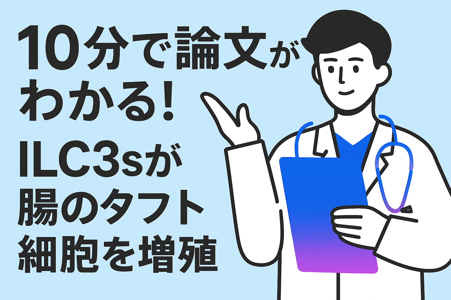 10分で論文がわかる!ILC3sが腸のタフト細胞を増殖